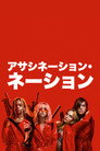 アサシネーション・ネーション