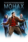 Постер: Пуленепробиваемый монах