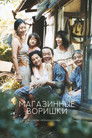 Постер: Shoplifters