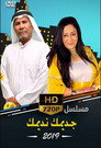 جديمك نديمك  (2019)
