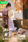 Khanh Khanh Nhật Thường (Tân Xuyên Nhật Thường)