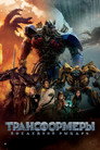 Постер: Transformers: The Last Knight