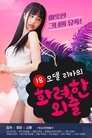 18 모델 리카의 화려한 외출