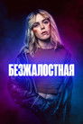 Постер: Безжалостная
