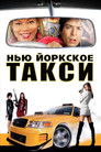 Постер: Taxi