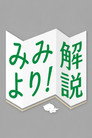 みみより！解説