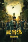 Wu-Tang: An American Saga