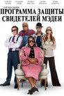 Постер: Madea's Witness Protection