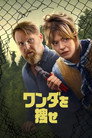 ワンダを捜せ