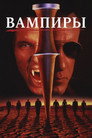 Постер: Вампиры