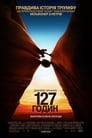 127 годин (2010)