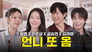 Gong Seung-yeon × Yu Jun-sang × Kim Jae-young