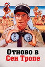 Отново в Сен Тропе (1970) Филм БГ аудио Цял цял филм онлайн безплатно