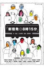 新宿発8時15分