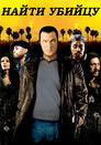 Постер: Найти убийцу