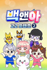 시즌 2