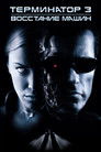 Постер: Терминатор 3: Восстание машин
