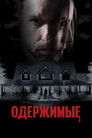 Постер: Одержимые
