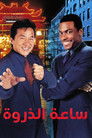 ساعة الذروة