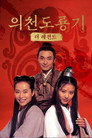 의천도룡기: 더 레전드
