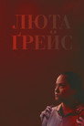 Люта Ґрейс