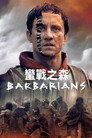 蛮战