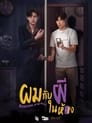 ผมกับผีในห้อง