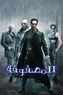 الماتريكس