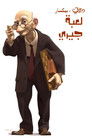 لعبة جيري