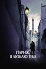 Постер: Paris Je T'aime