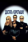 Постер: Get Shorty