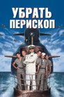 Постер: Down Periscope