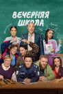 Poster de Night School