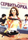 Сервитьорка Сервитьорка (2007) Филм БГ аудио Цял цял филм онлайн безплатно