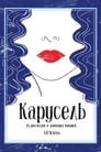 Карусель