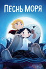 Постер: Song of the Sea