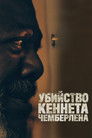 Постер: Убийство Кеннета Чемберлена