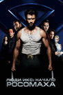 Постер: X-Men Origins: Wolverine