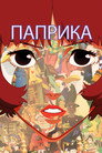 Паприка Цял филм BG (2006)