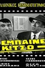 Έμπαινε Κίτσο!