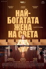 Най-богатата жена на света Цял филм BG (2025)