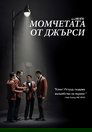 Момчетата от Джърси
