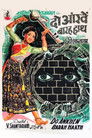Do Ankhen Barah Haath
