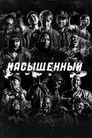 Постер: Bodied