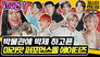 Welcome to ATEEZ Museum! Do you want to see a powerful performance?