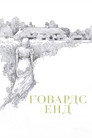 Говардс Енд