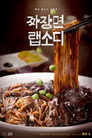 짜장면 랩소디