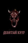Постер: Девятый круг