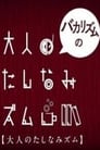 バカリズムの大人のたしなみズム Episode Rating Graph poster