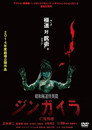 昭和極道怪異聞ジンガイラ/仁我狗螺 昭和極道怪異聞ジンガイラ/仁我狗螺(2014)|オンラインで映画を視聴